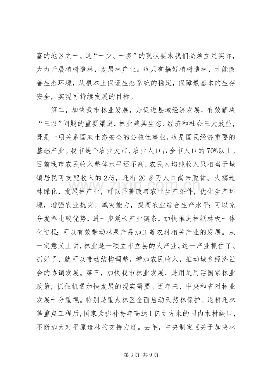 在全市春季植树造林动员大会上的讲话(1).docx_第3页