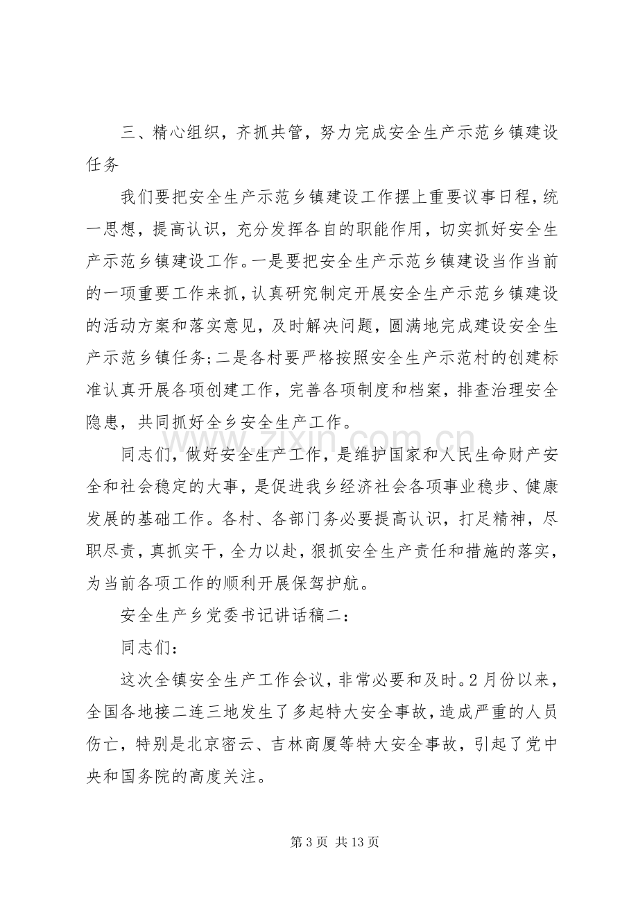 安全生产乡党委书记讲话稿3篇.docx_第3页