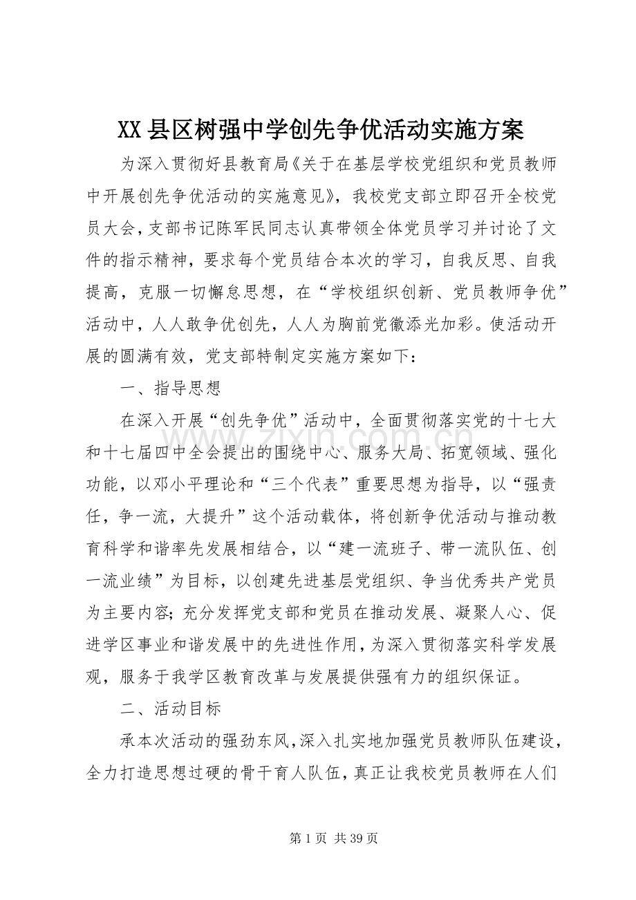 XX县区树强中学创先争优活动方案.docx_第1页