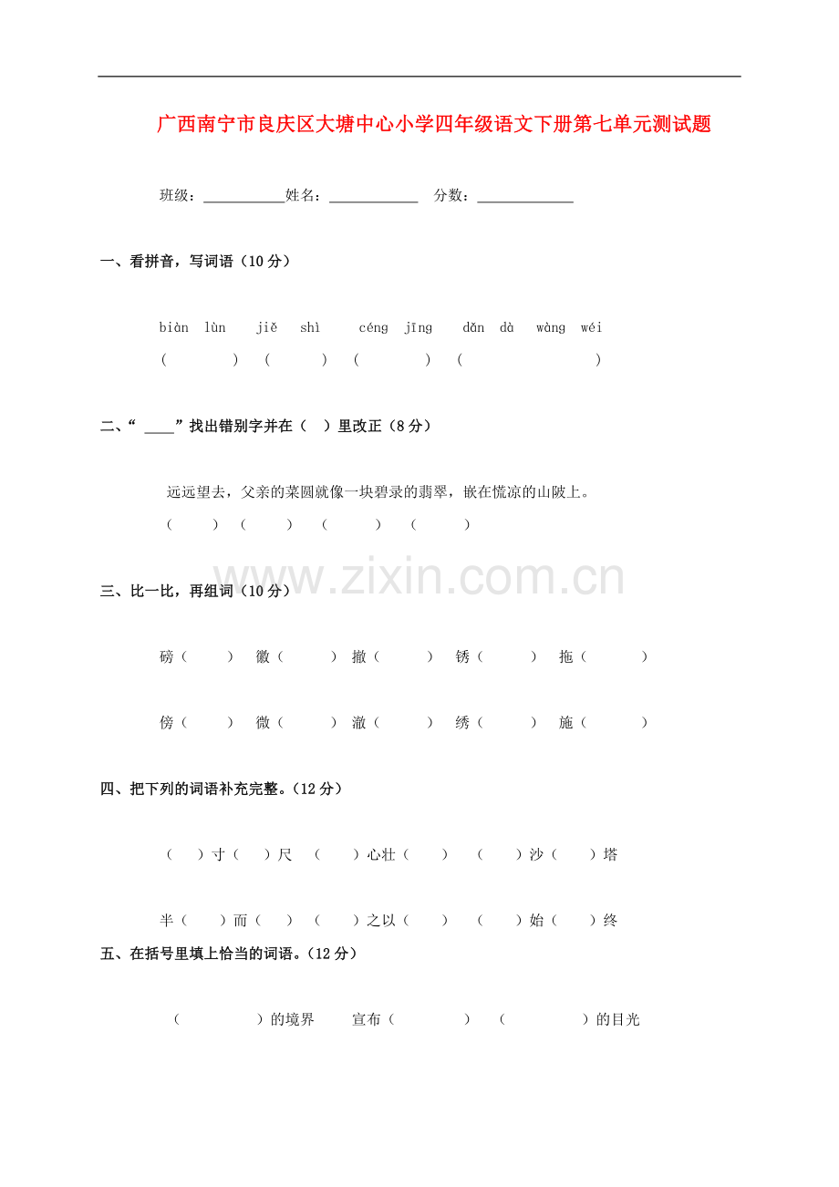 广西南宁市良庆区大塘中心小学四年级语文下学期第七单元测试题(无答案).doc_第1页