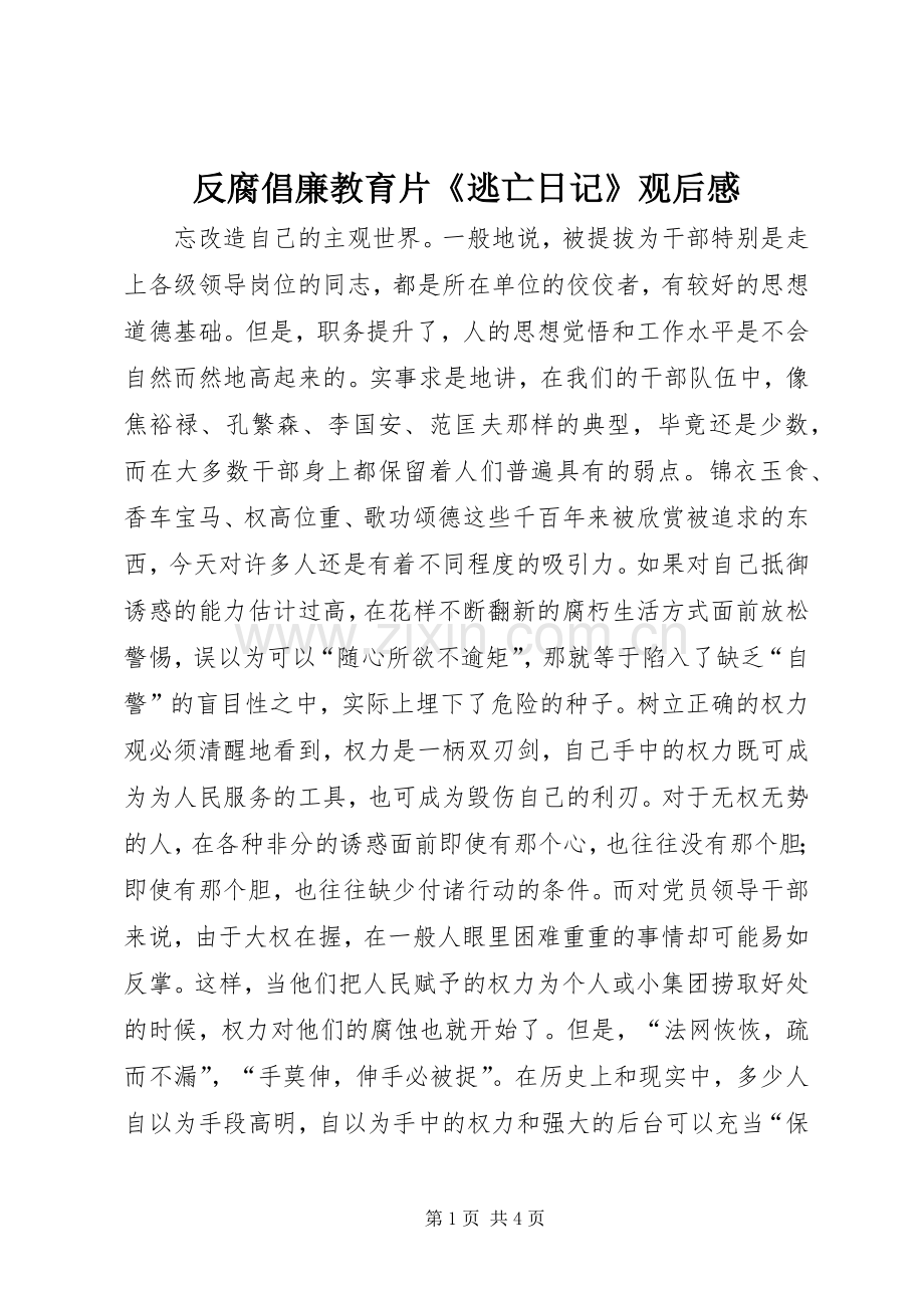 反腐倡廉教育片《逃亡日记》观后感(2).docx_第1页