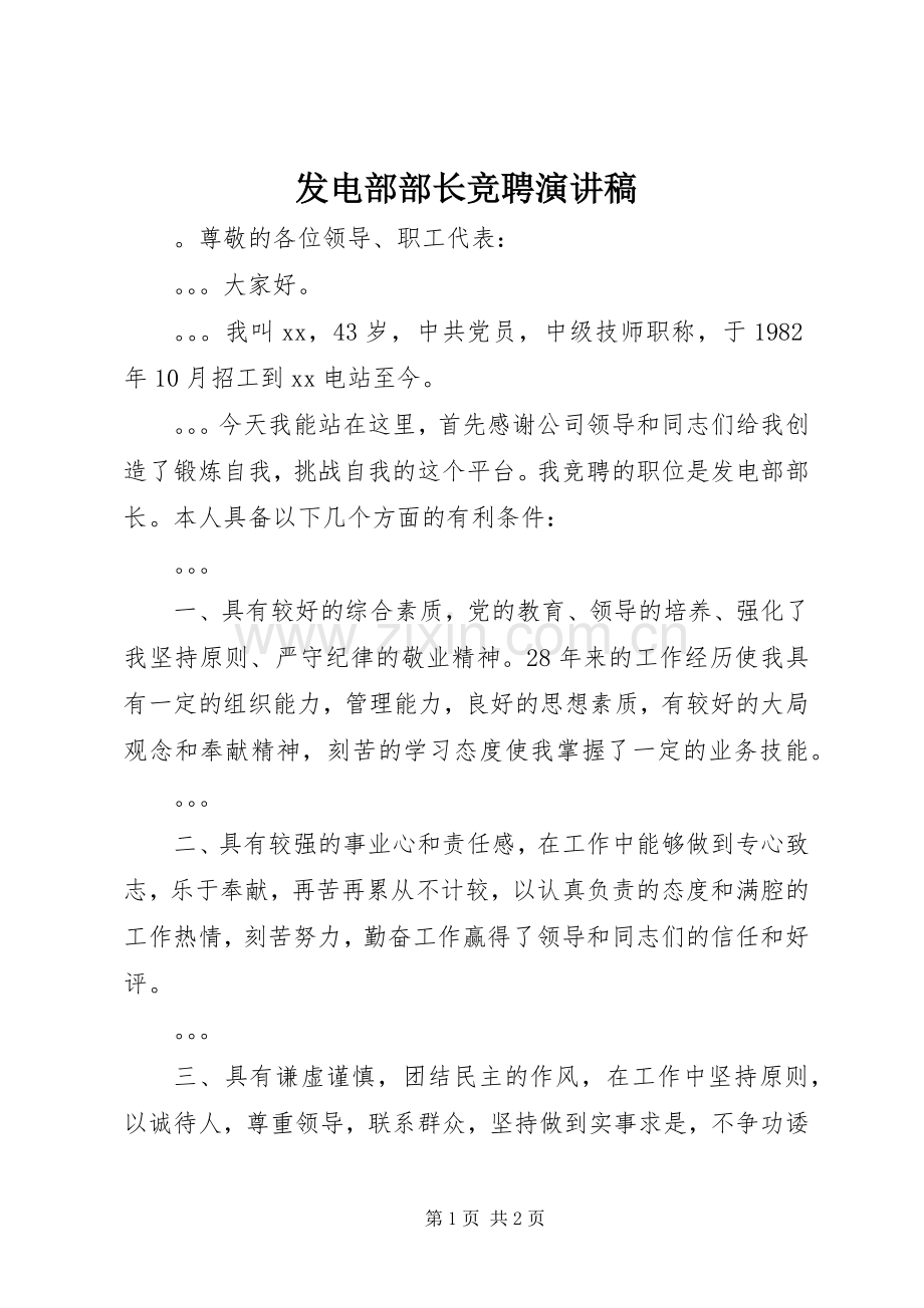 发电部部长竞聘演讲稿.docx_第1页