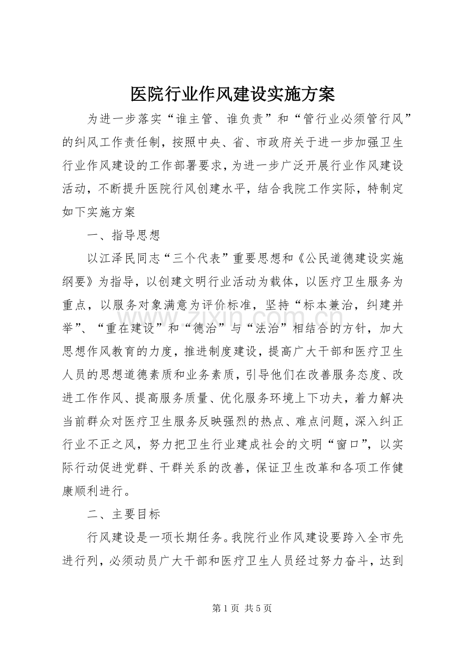 医院行业作风建设方案 (2).docx_第1页