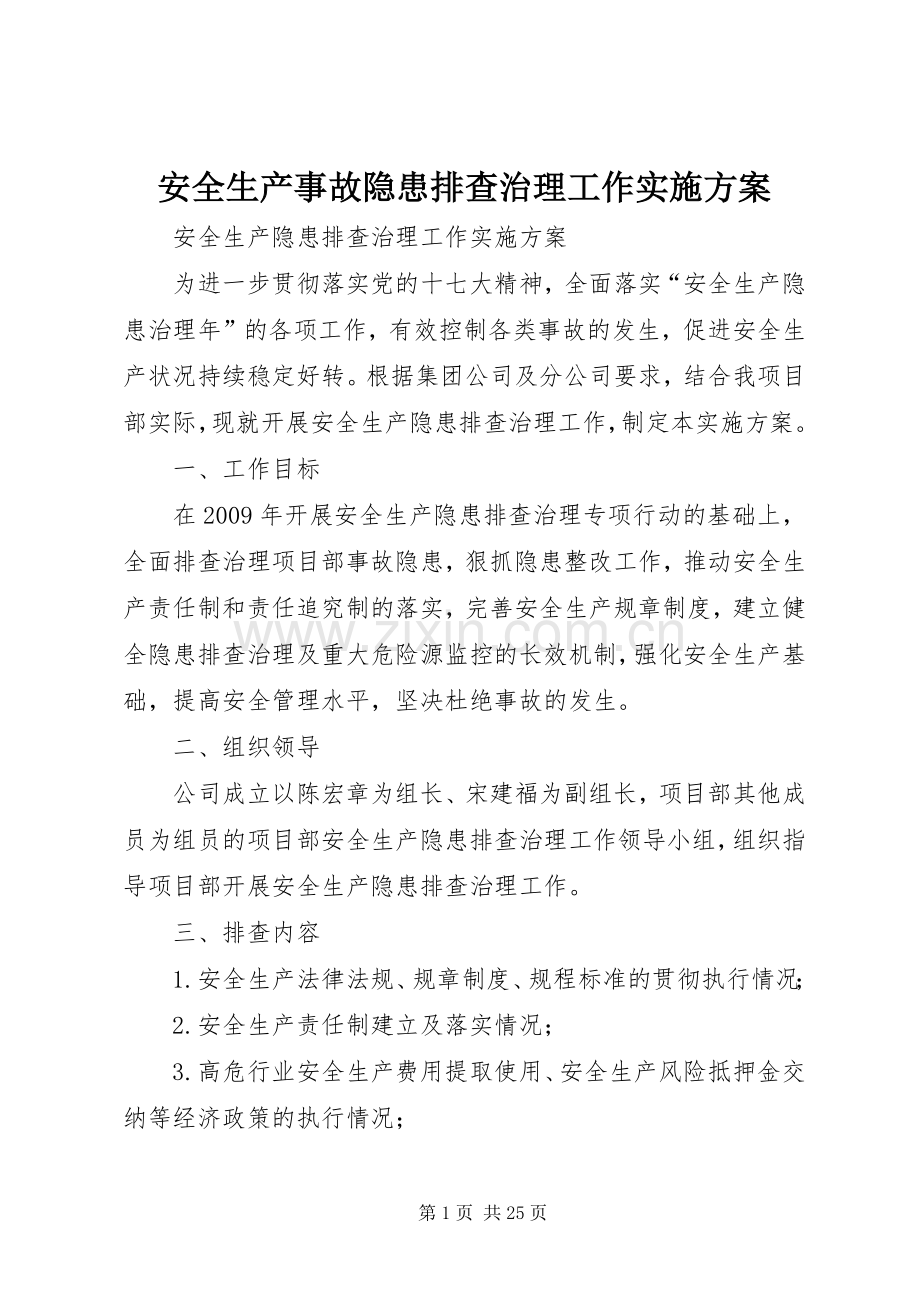 安全生产事故隐患排查治理工作方案.docx_第1页