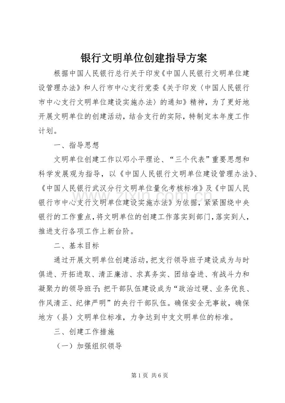 银行文明单位创建指导实施方案.docx_第1页