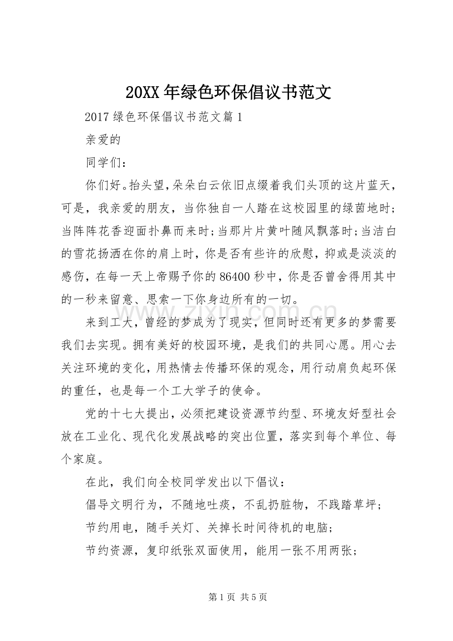 20XX年绿色环保倡议书范文.docx_第1页