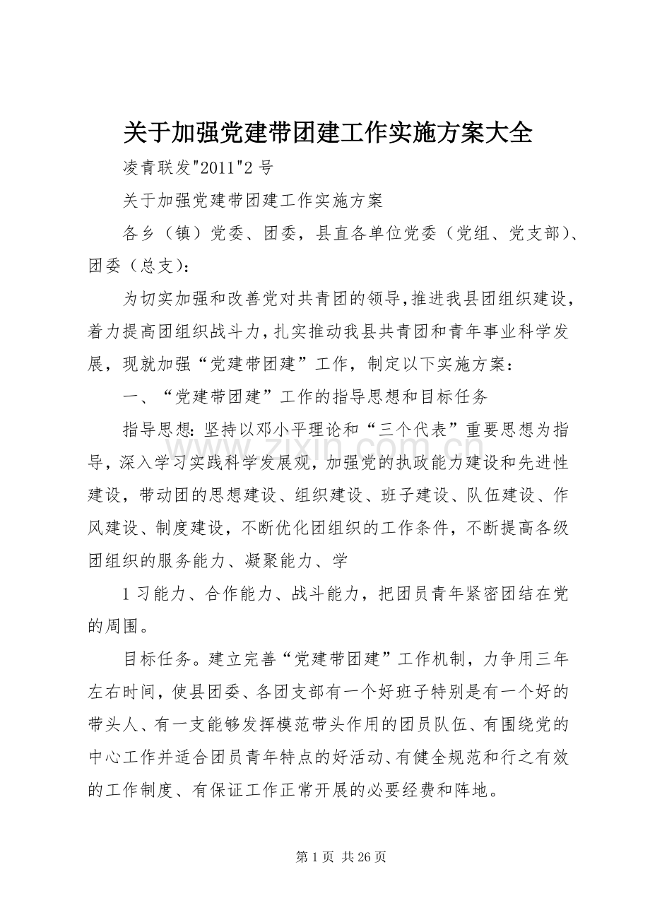 关于加强党建带团建工作方案大全.docx_第1页