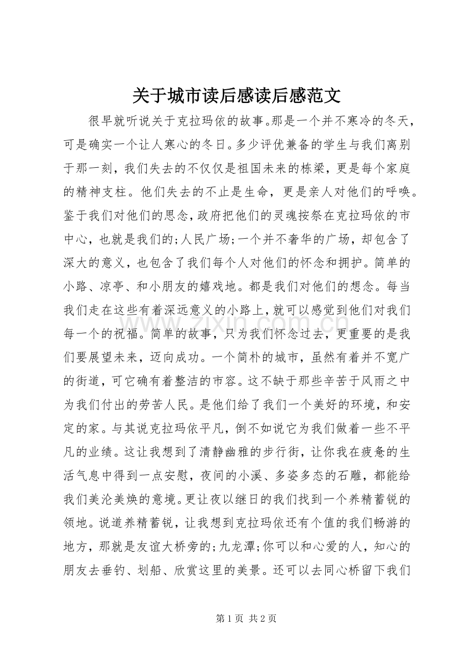 关于城市读后感读后感范文_1.docx_第1页