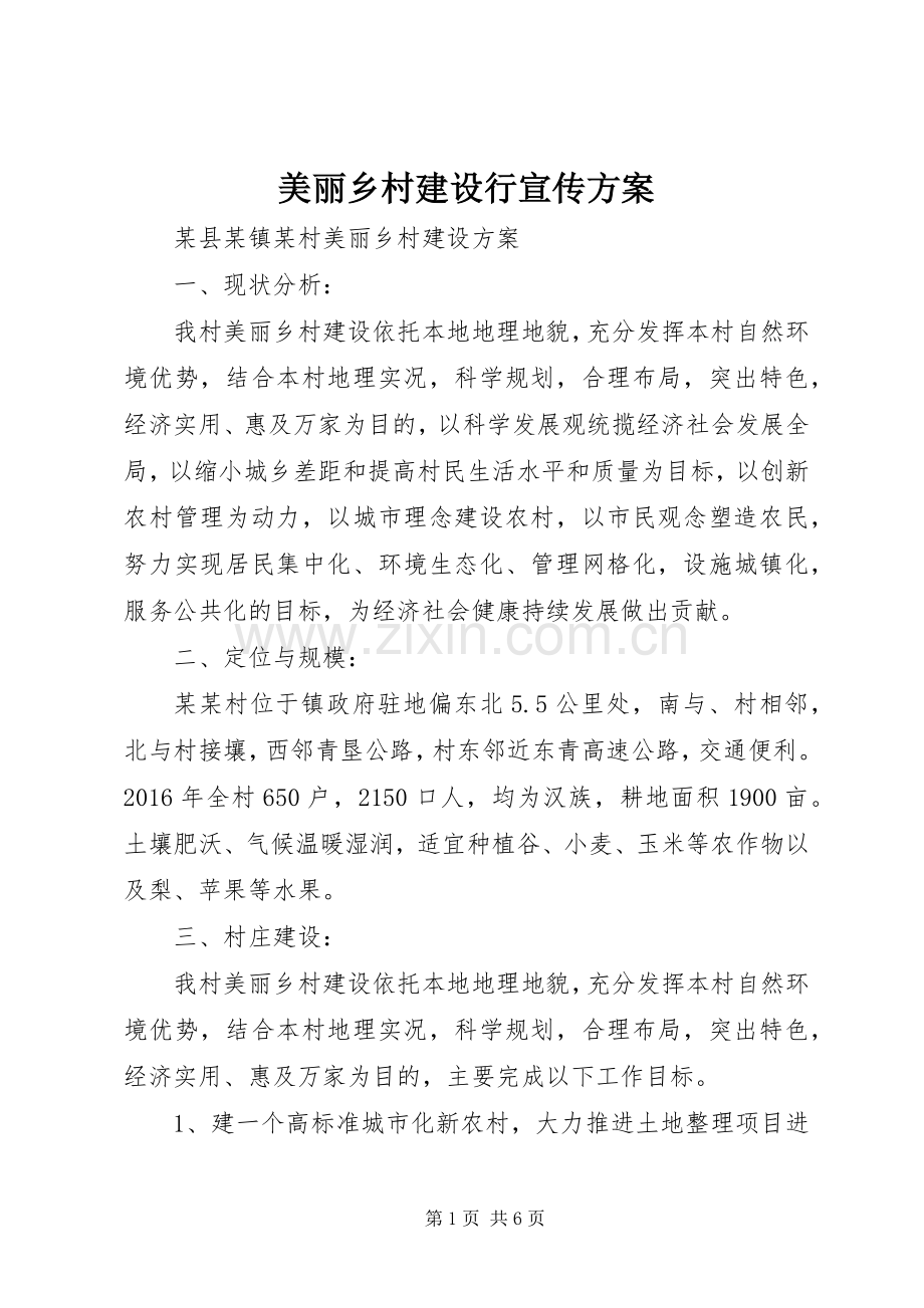 美丽乡村建设行宣传实施方案 .docx_第1页