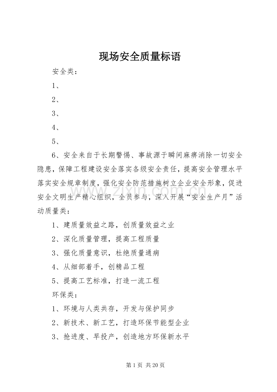 现场安全质量标语.docx_第1页