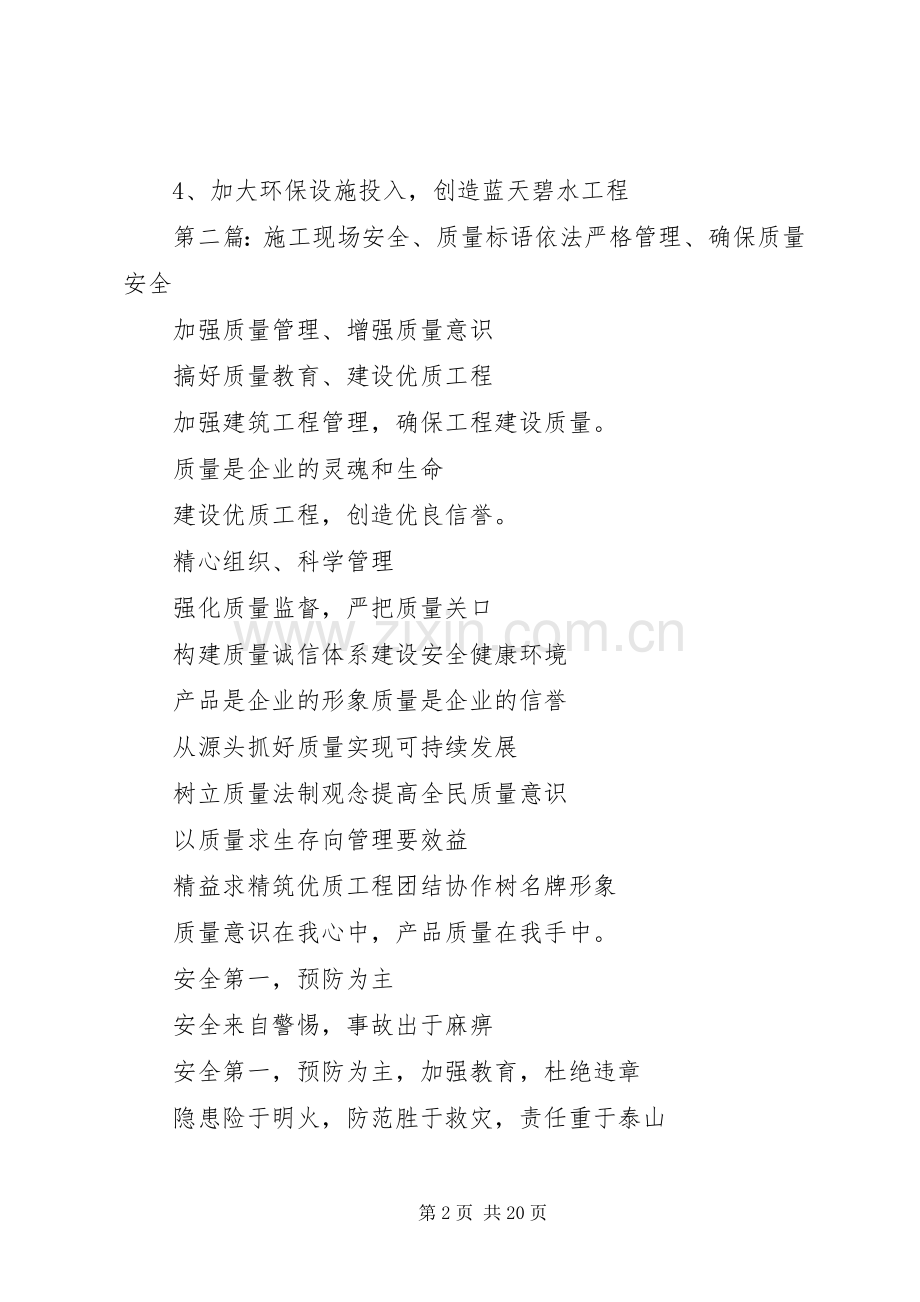 现场安全质量标语.docx_第2页