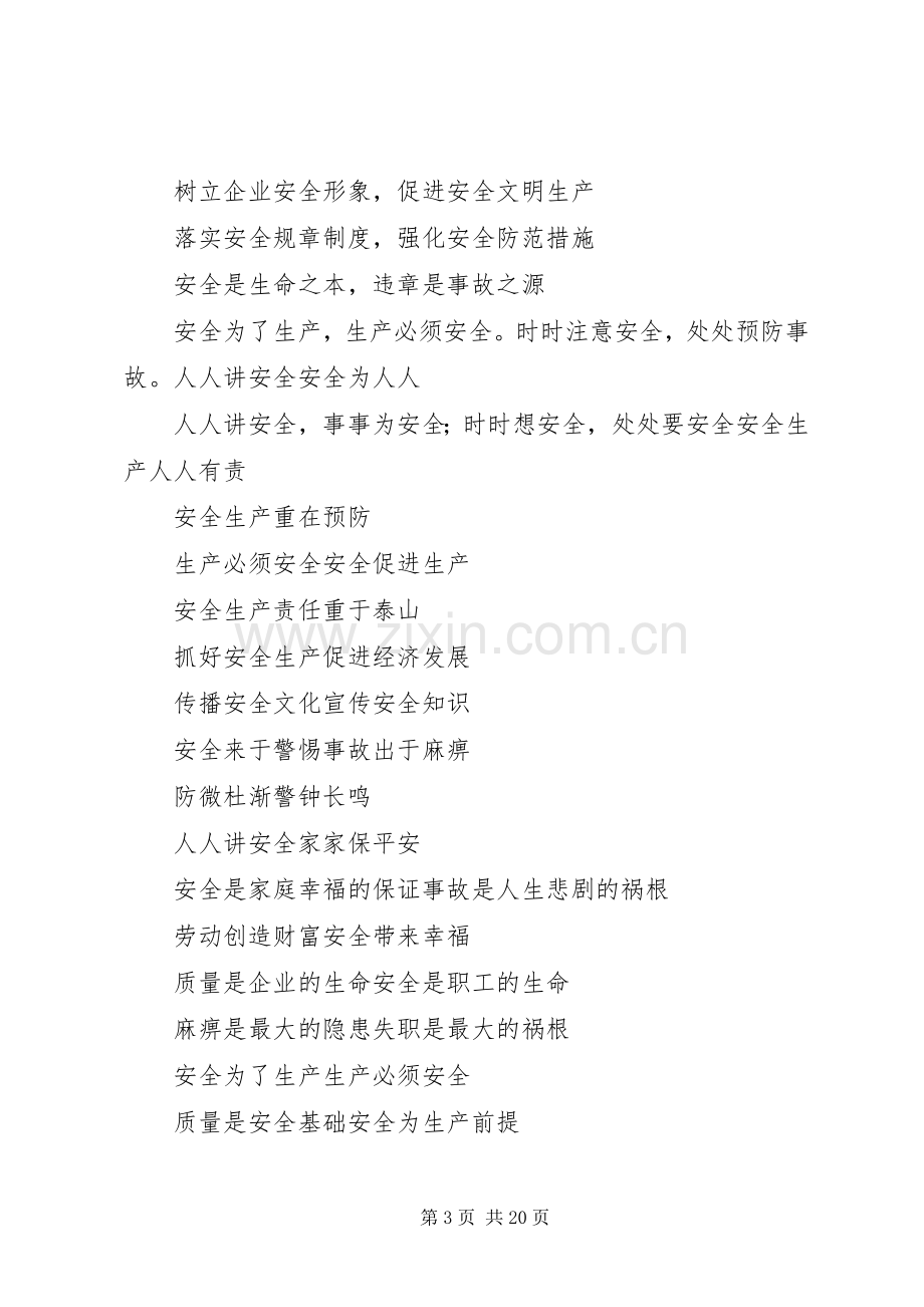 现场安全质量标语.docx_第3页