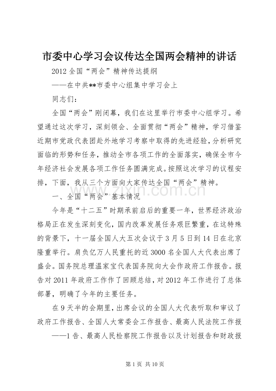 市委中心学习会议传达全国两会精神的讲话.docx_第1页