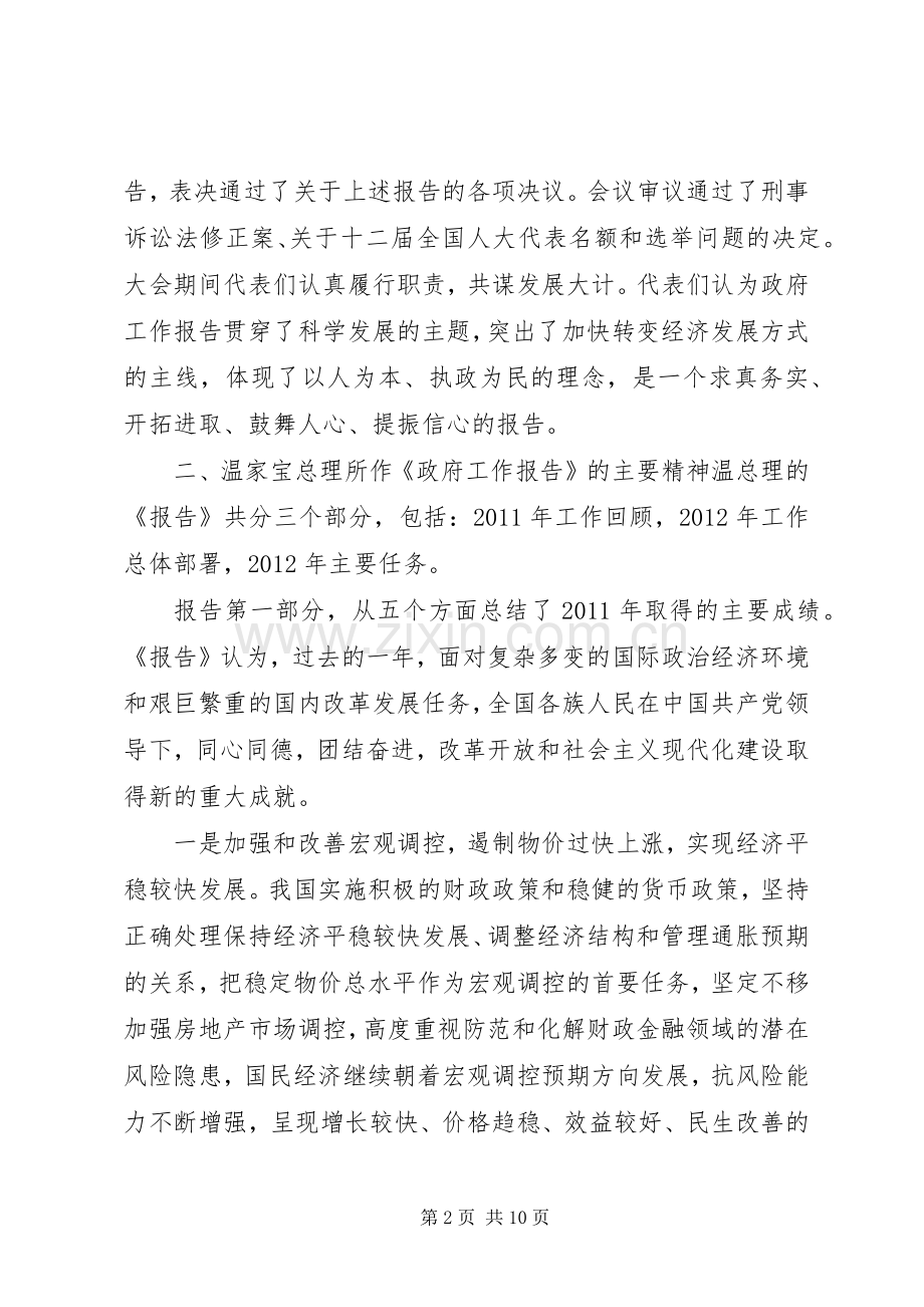 市委中心学习会议传达全国两会精神的讲话.docx_第2页