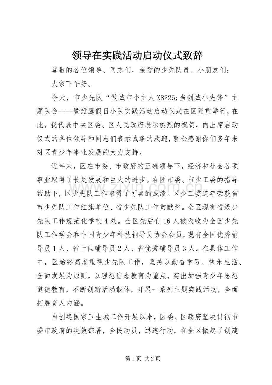 领导在实践活动启动仪式致辞.docx_第1页