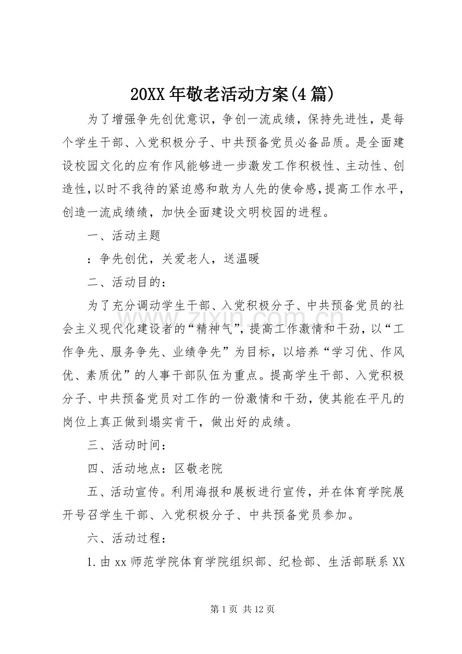 XX年敬老活动实施方案(篇).docx_第1页