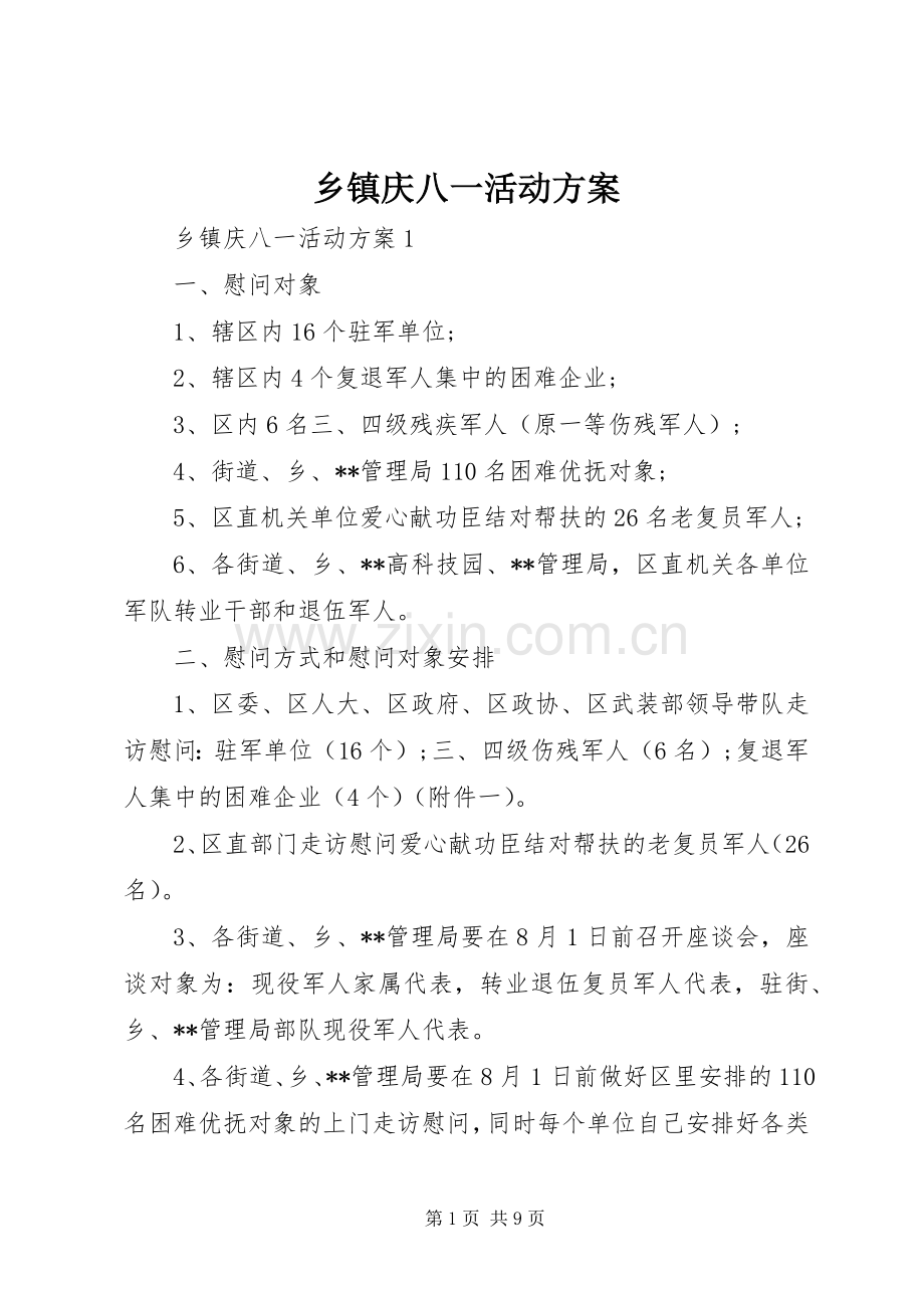 乡镇庆八一活动实施方案 .docx_第1页