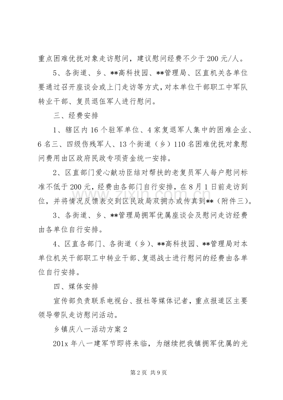 乡镇庆八一活动实施方案 .docx_第2页