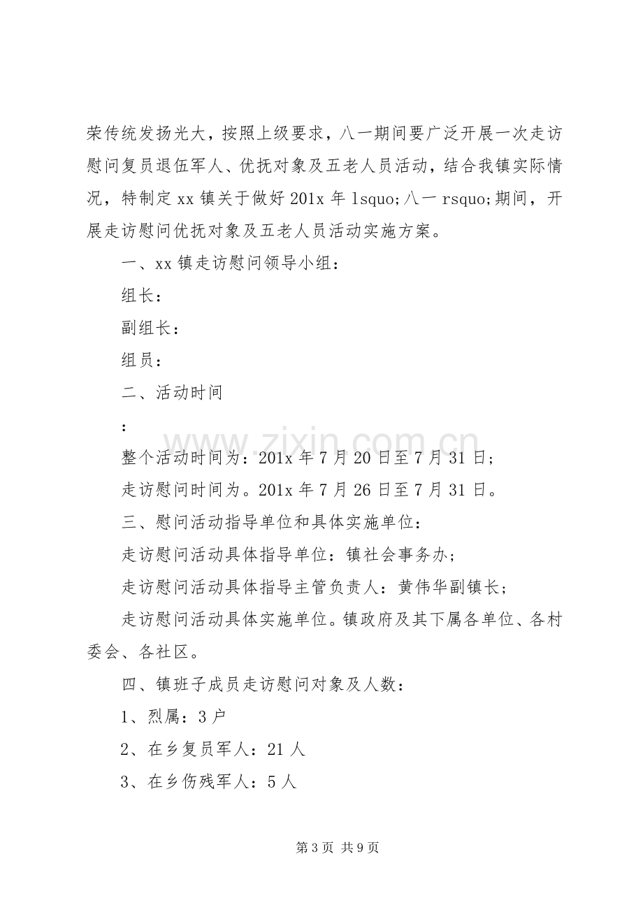 乡镇庆八一活动实施方案 .docx_第3页