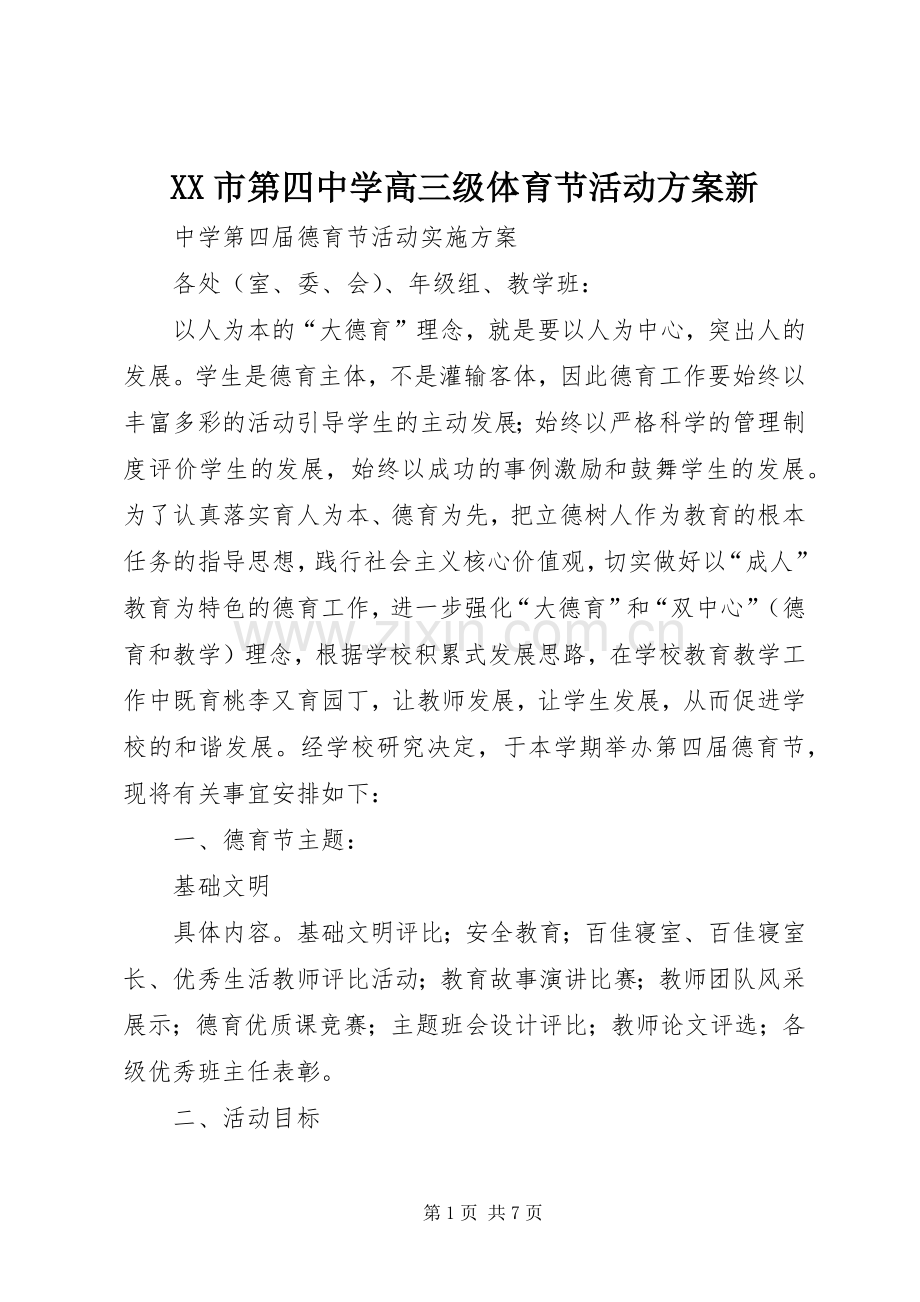 XX市第四中学高三级体育节活动实施方案新.docx_第1页