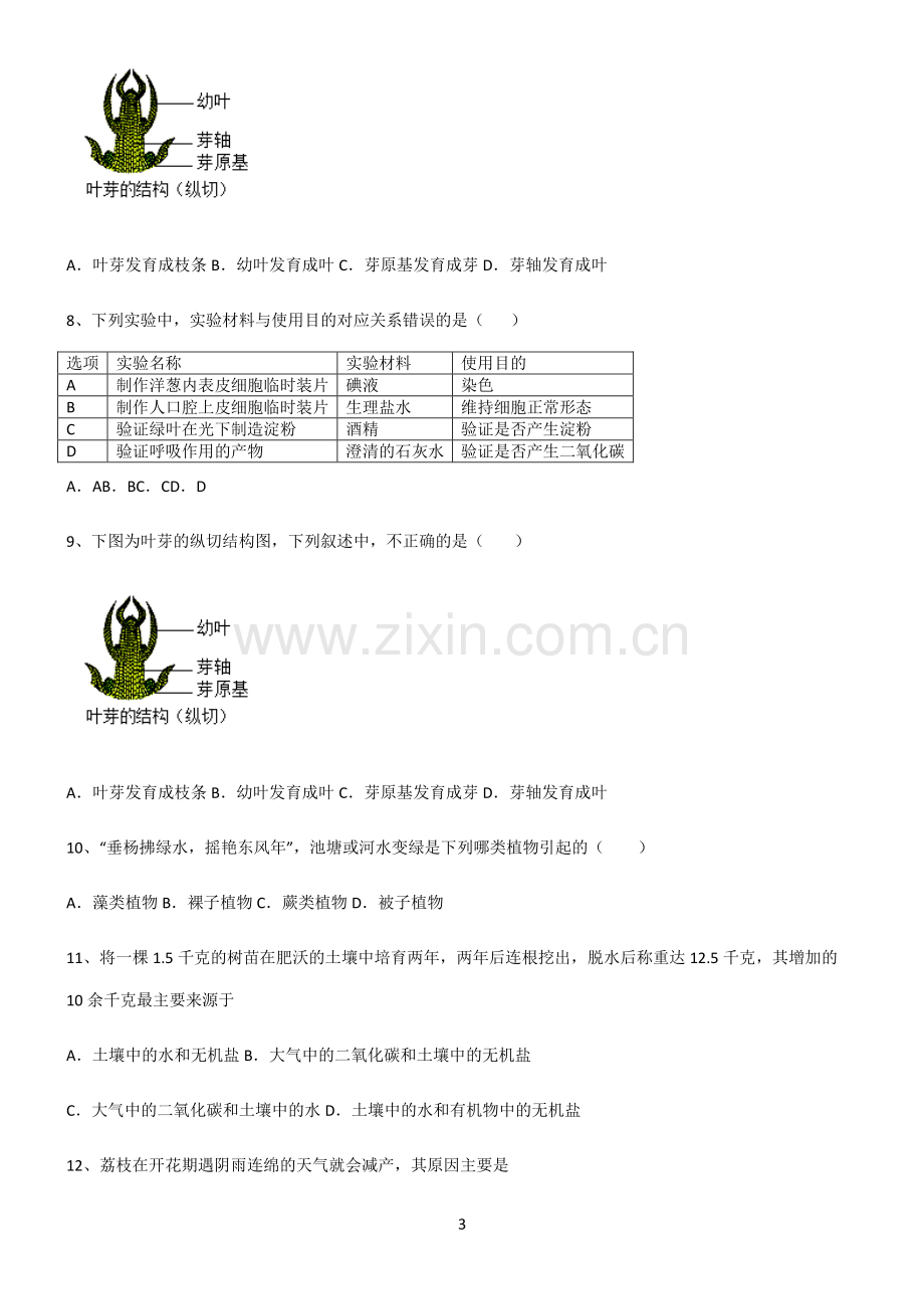 (文末附答案)2022届初中生物生物圈中的绿色植物考点大全笔记.pdf_第3页