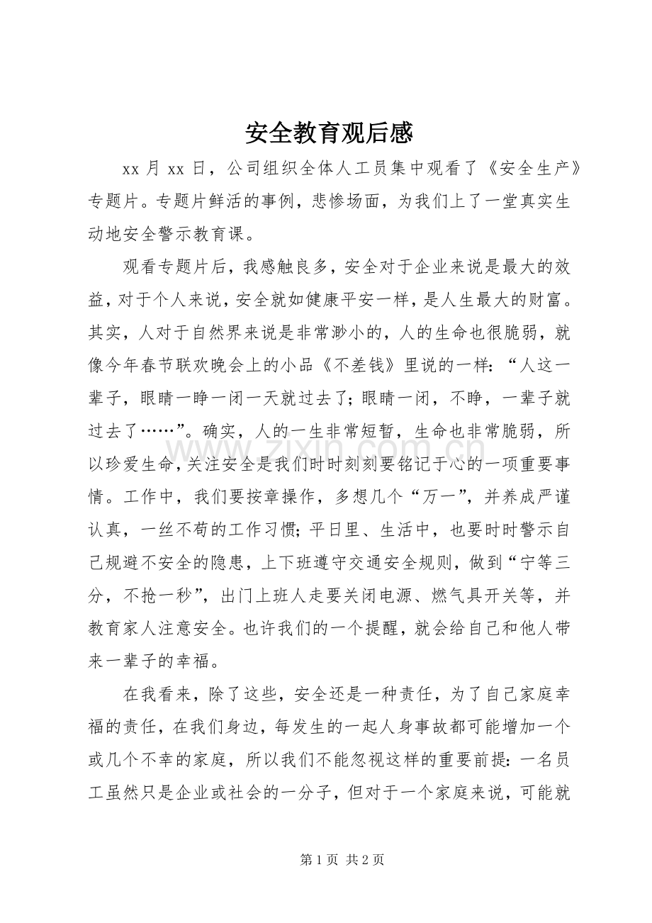 安全教育观后感 (10).docx_第1页