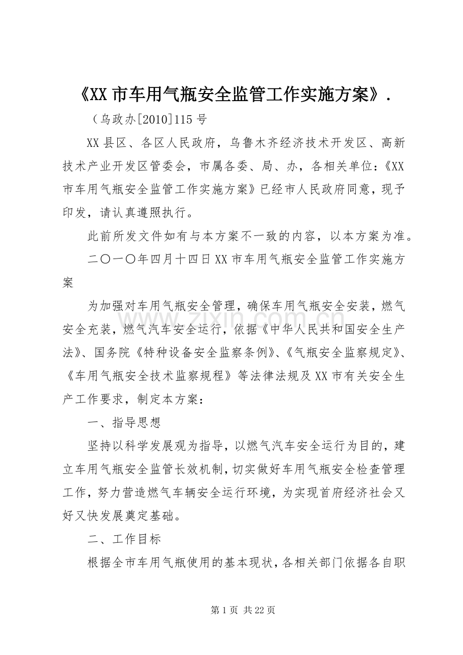 《XX市车用气瓶安全监管工作方案》..docx_第1页