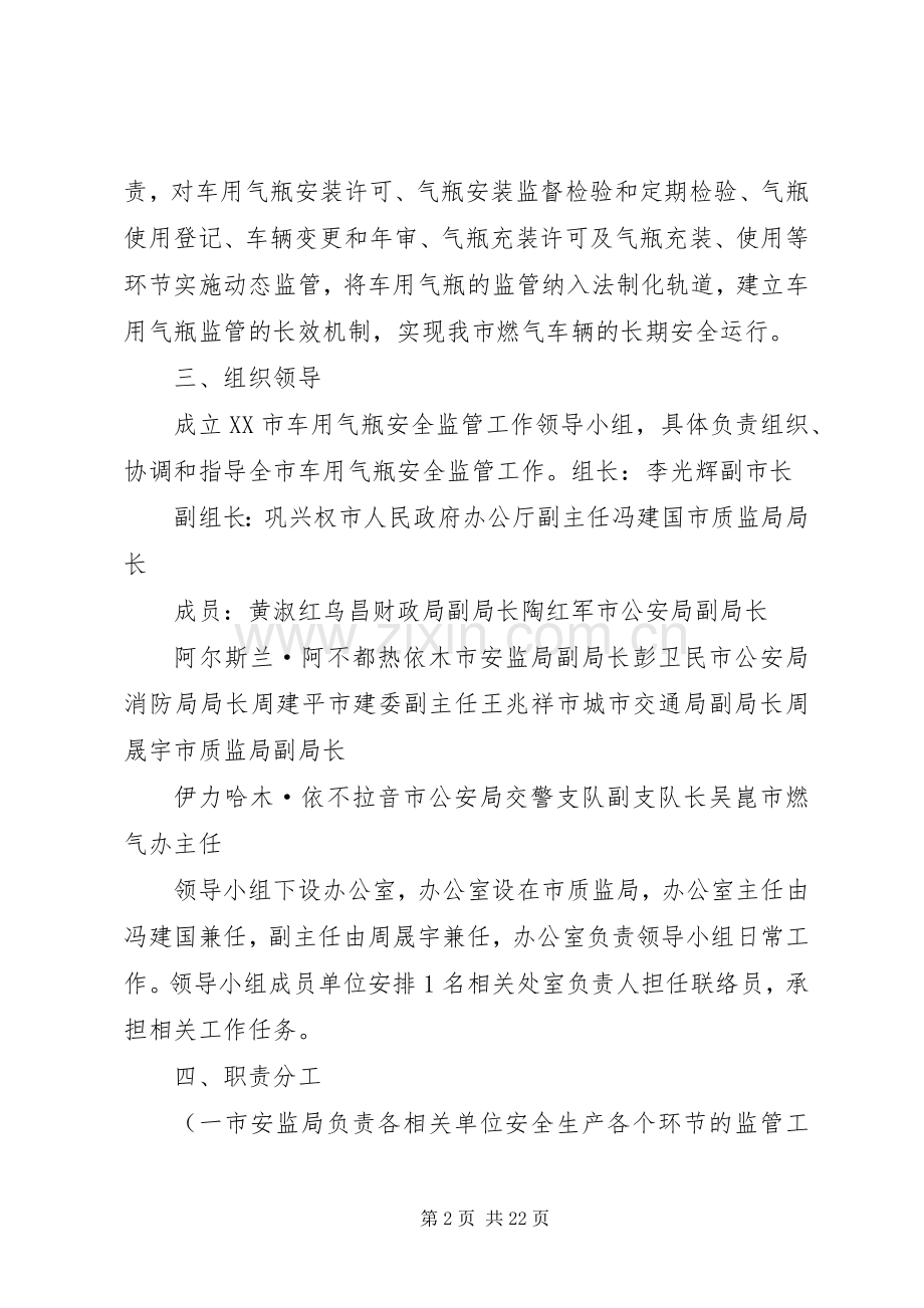 《XX市车用气瓶安全监管工作方案》..docx_第2页