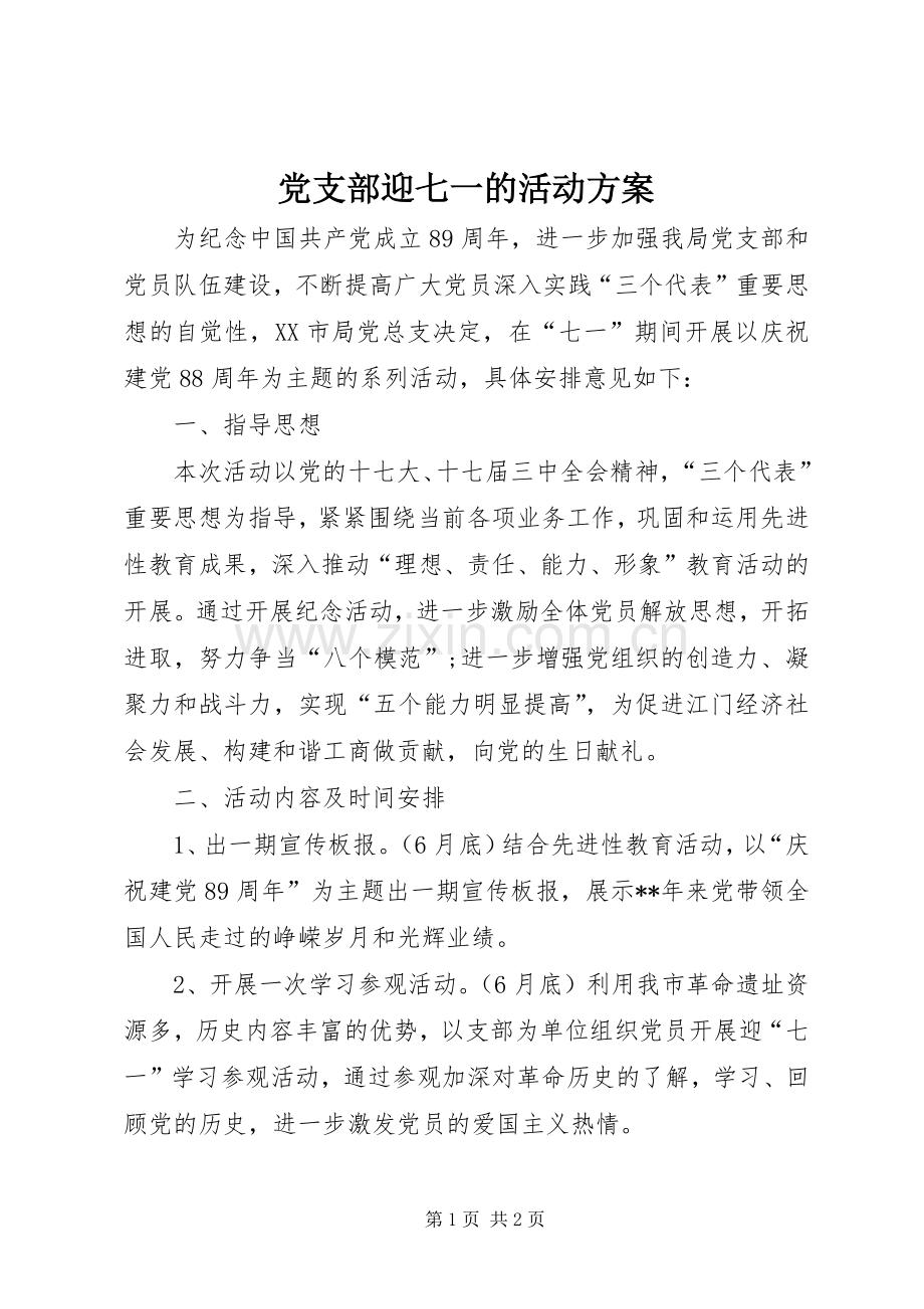 党支部迎七一的活动实施方案.docx_第1页