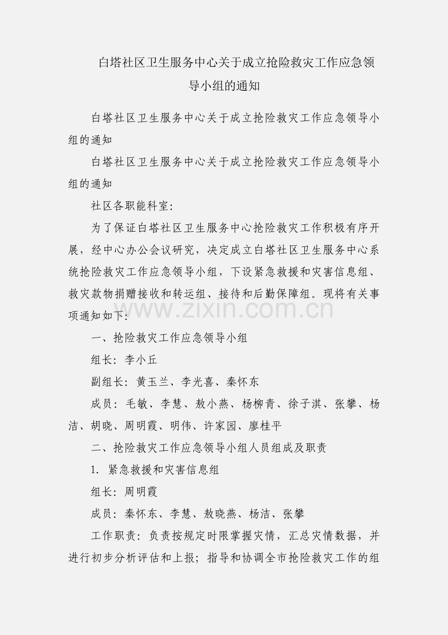 白塔社区卫生服务中心关于成立抢险救灾工作应急领导小组的通知.docx_第1页