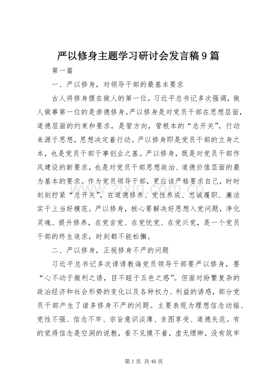 严以修身主题学习研讨会发言9篇.docx_第1页