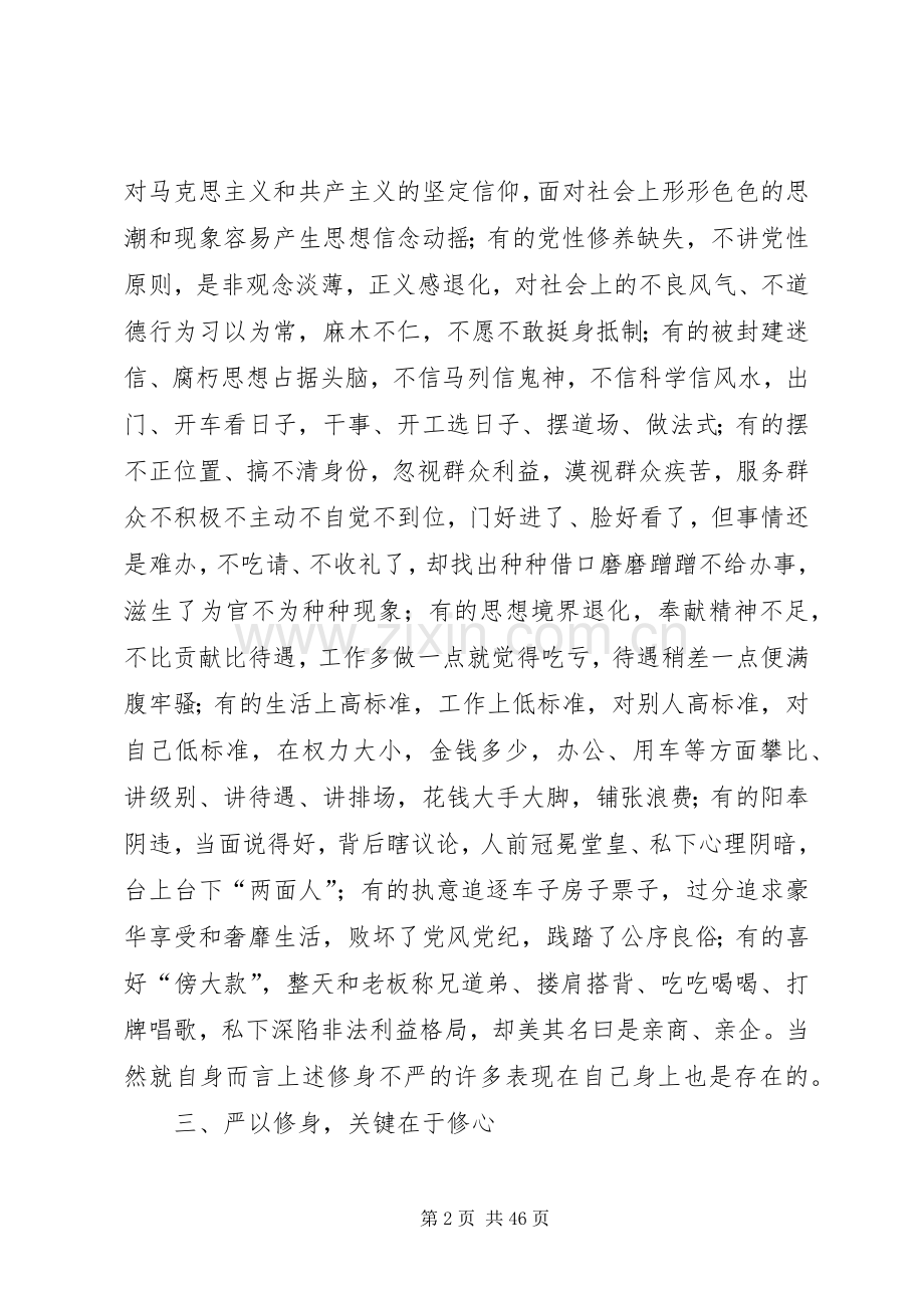 严以修身主题学习研讨会发言9篇.docx_第2页