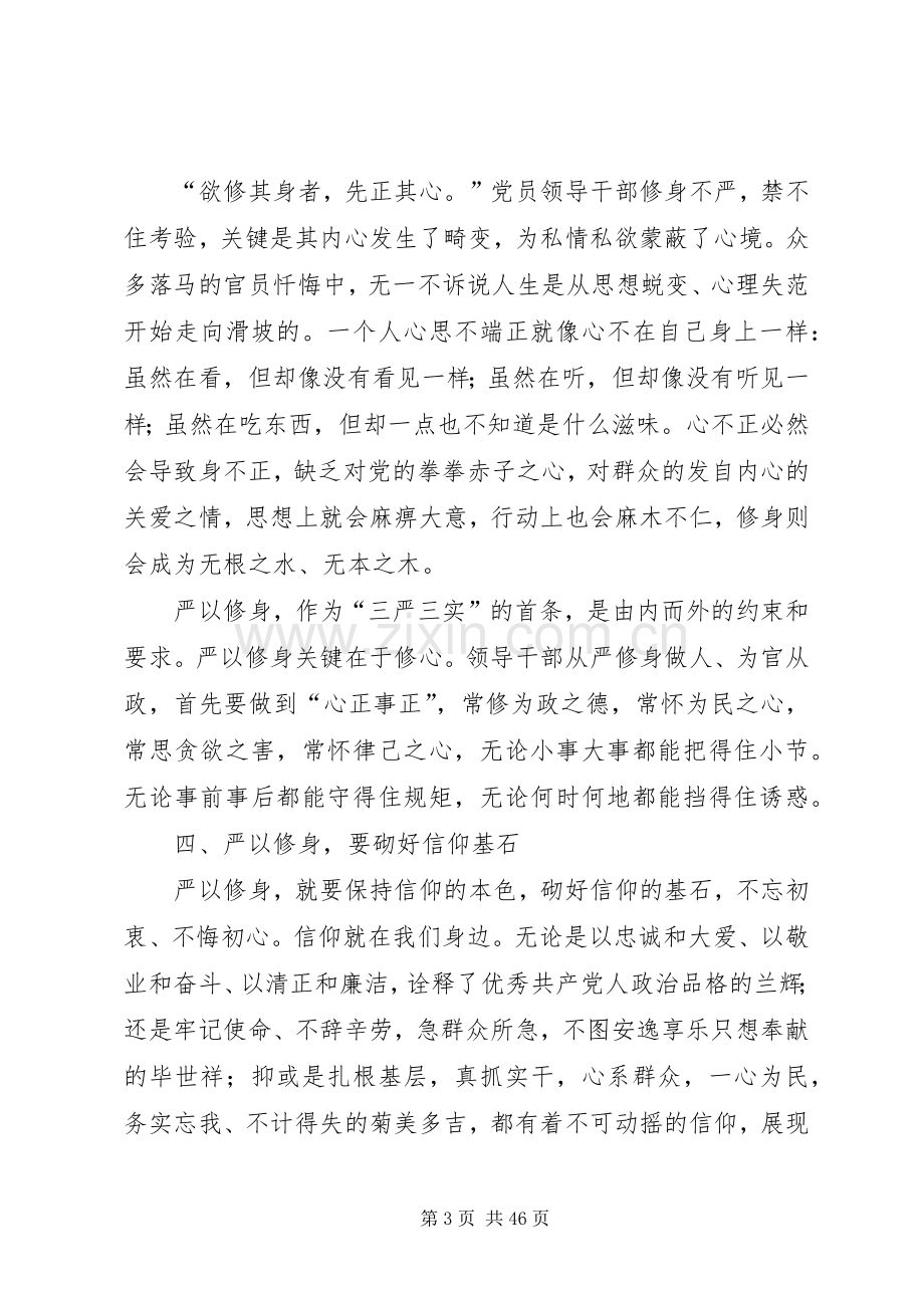 严以修身主题学习研讨会发言9篇.docx_第3页