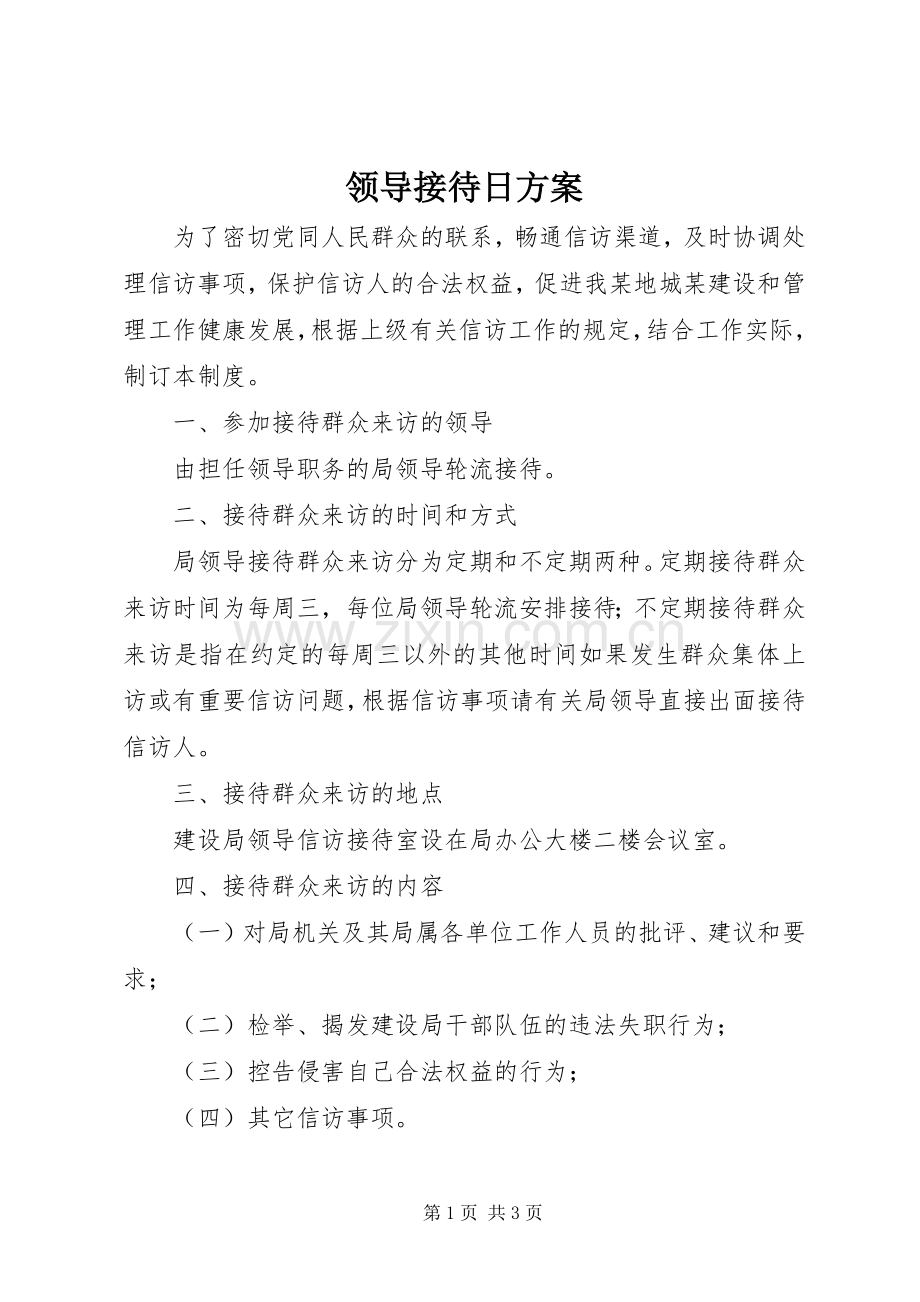 领导接待日实施方案.docx_第1页