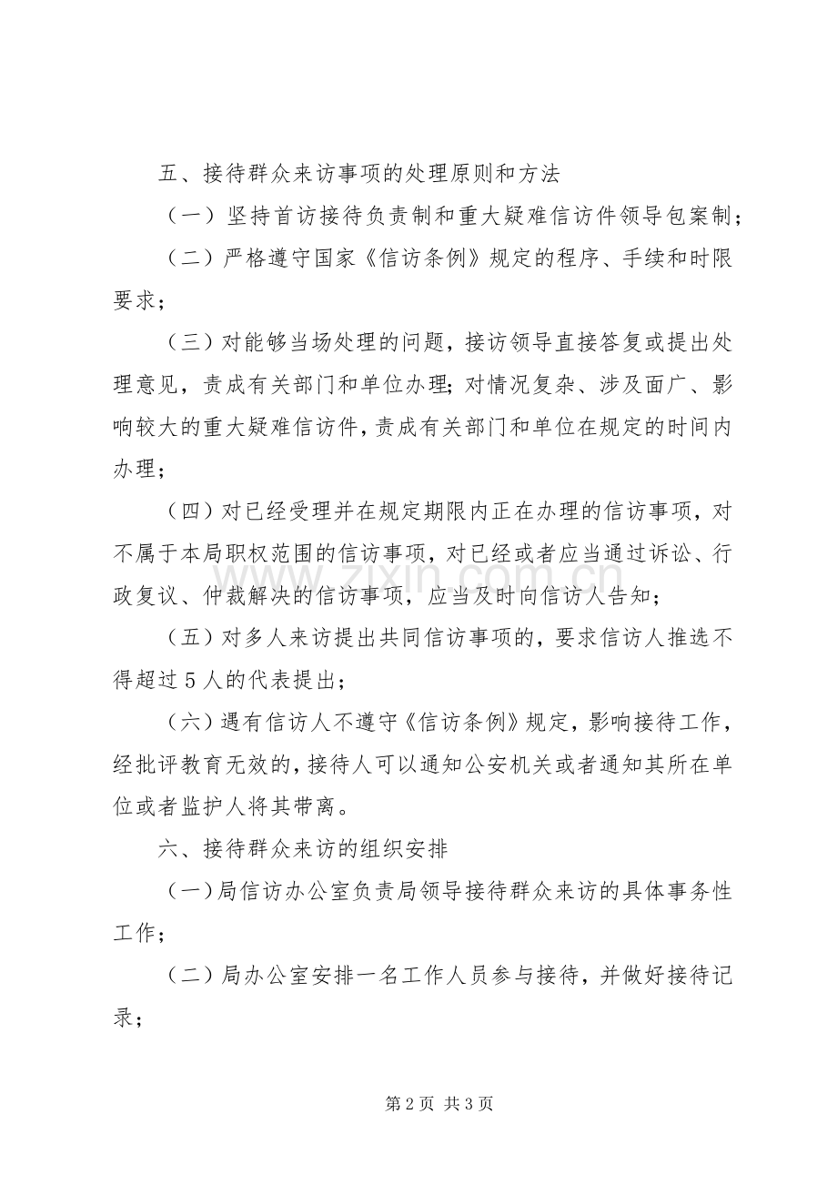 领导接待日实施方案.docx_第2页