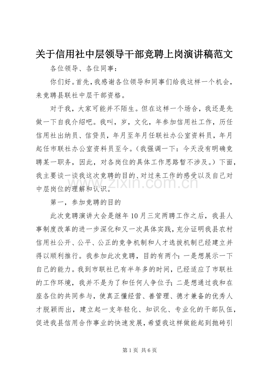 关于信用社中层领导干部竞聘上岗演讲稿范文.docx_第1页