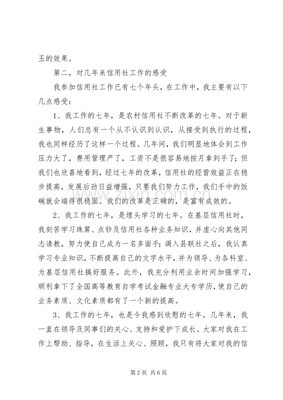 关于信用社中层领导干部竞聘上岗演讲稿范文.docx_第2页