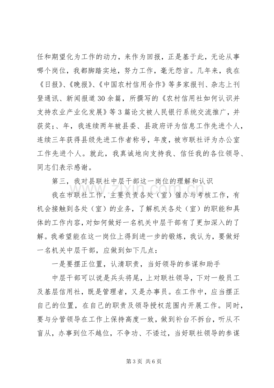 关于信用社中层领导干部竞聘上岗演讲稿范文.docx_第3页