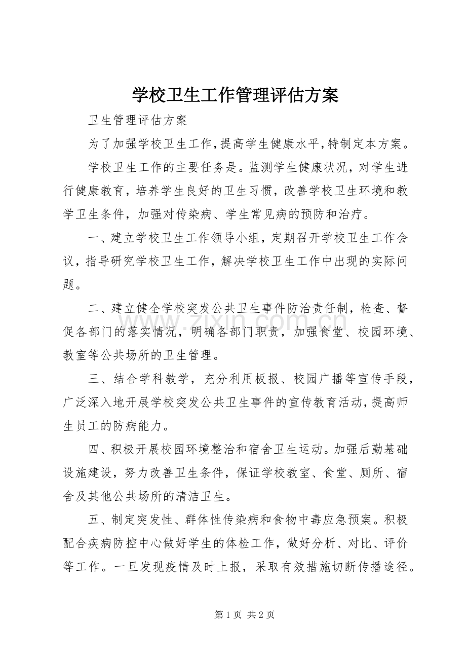 学校卫生工作管理评估实施方案.docx_第1页