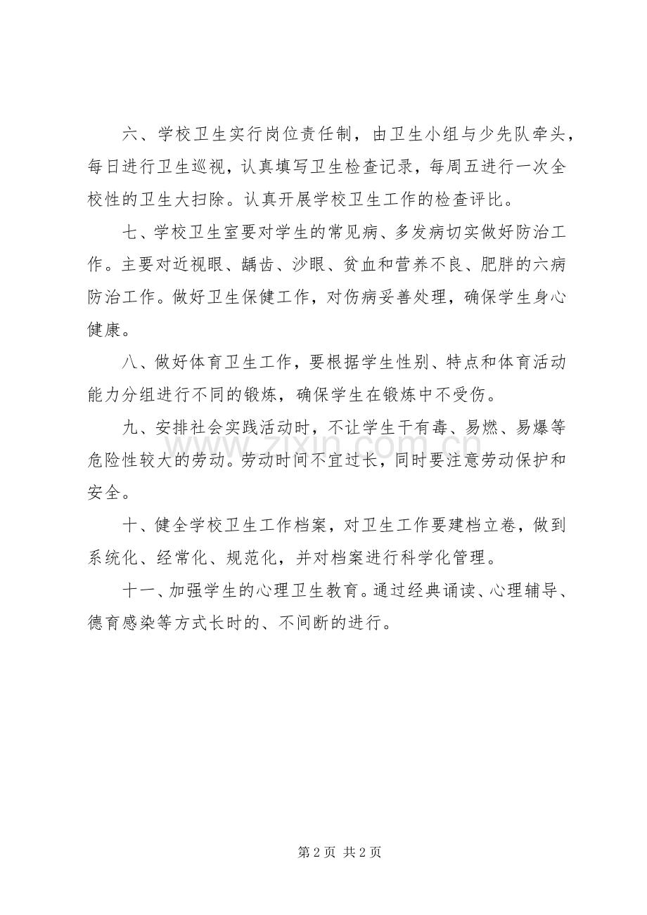 学校卫生工作管理评估实施方案.docx_第2页