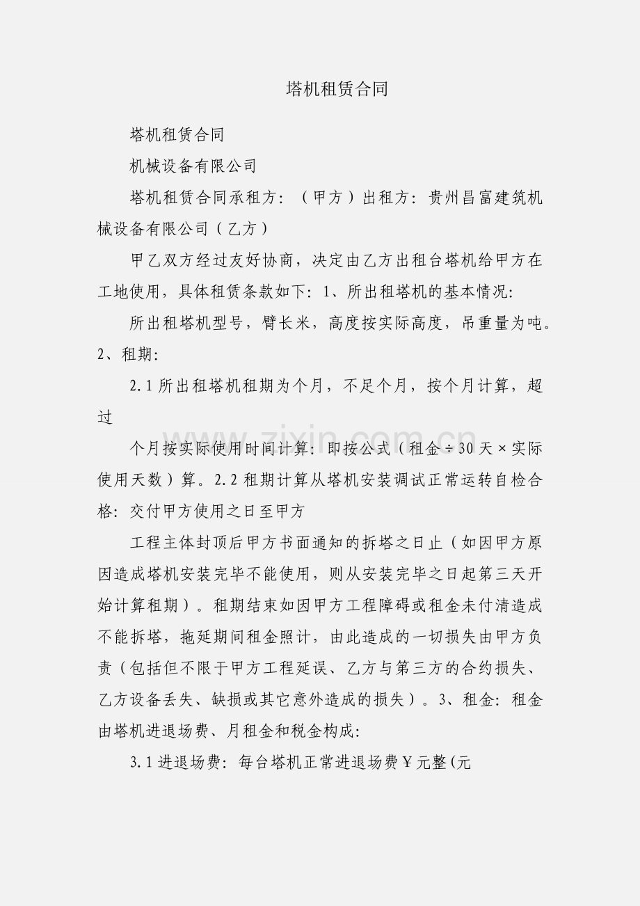 塔机租赁合同.docx_第1页