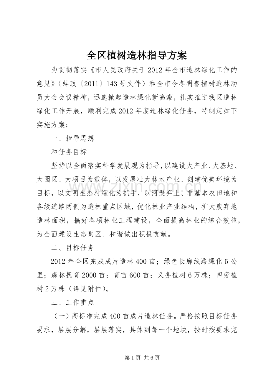 全区植树造林指导实施方案.docx_第1页