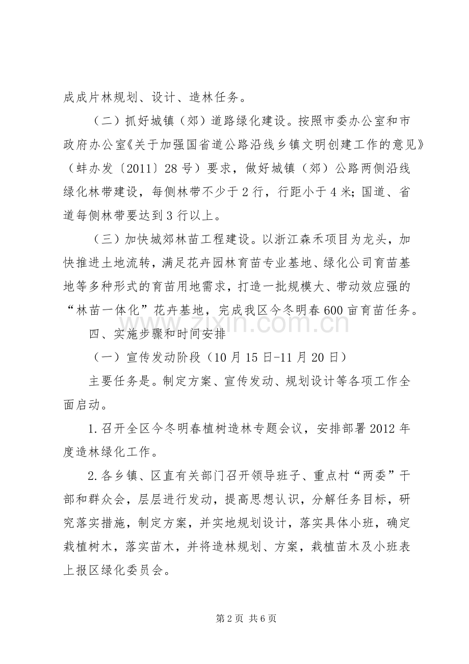 全区植树造林指导实施方案.docx_第2页