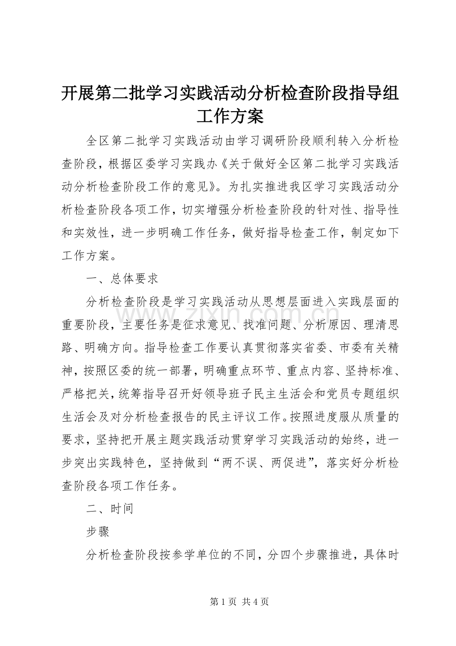 开展第二批学习实践活动分析检查阶段指导组工作实施方案 .docx_第1页