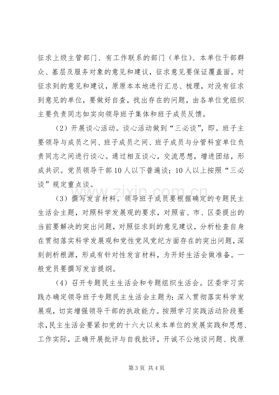 开展第二批学习实践活动分析检查阶段指导组工作实施方案 .docx_第3页