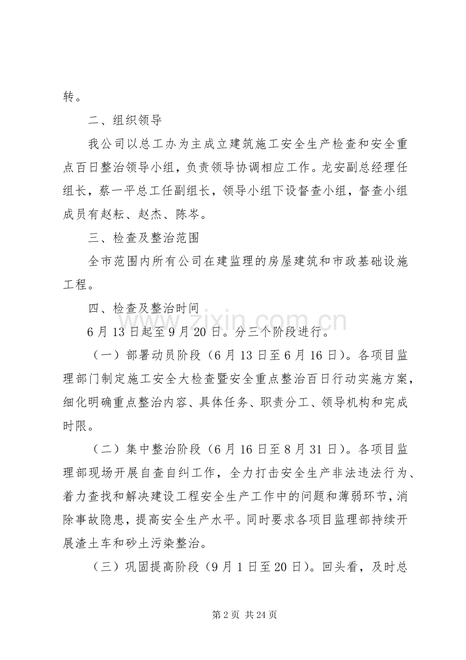 公司开展安全大检查暨安全重点整治百日行动的实施方案.docx_第2页