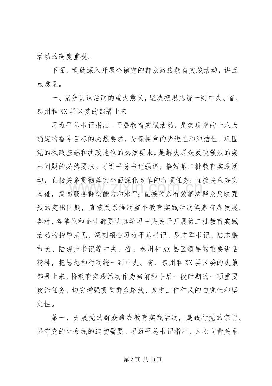 镇党委书记在我镇党的群众路线教育实践活动动员会上的讲话.docx_第2页