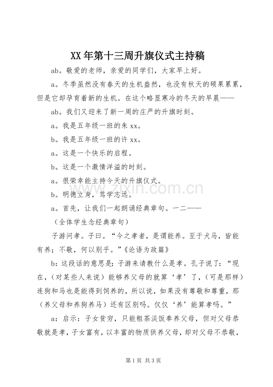 XX年第十三周升旗仪式主持稿范文.docx_第1页