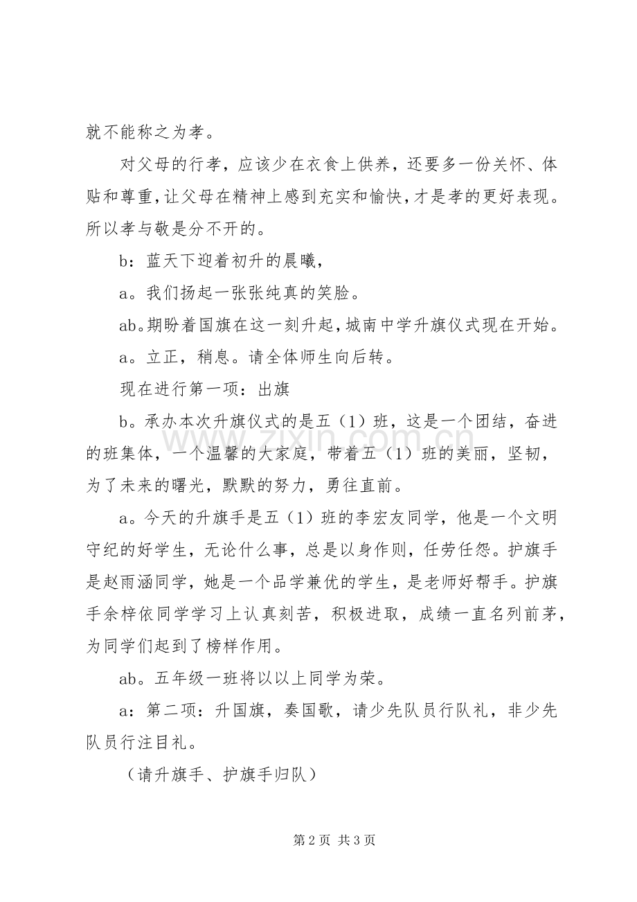 XX年第十三周升旗仪式主持稿范文.docx_第2页