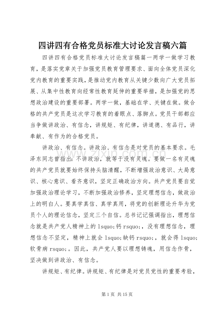 四讲四有合格党员标准大讨论发言稿六篇.docx_第1页